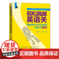 轻松跨越英语关:我陪孩子学习原版电影的故事 大粽子 外语教学与研究出版社 正版书籍