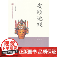 安顺地戏-中国非物质文化遗产代表作丛书 帅学剑 文化艺术出版社 正版书籍