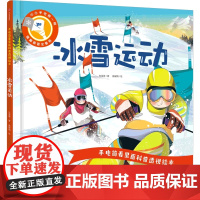 手电筒看里面科普透视绘本:冰雪运动