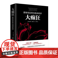大癫狂:群体性狂热与泡沫经济(若水集系列)勒庞点评版,《财富》《金融 查尔斯·麦凯 民主与建设出版社 正版书籍