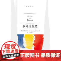 罗马尼亚史 伊昂-奥莱尔·波普(Ioan-Aurel Pop 中国人民大学出版社 正版书籍