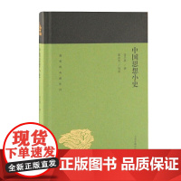 中国思想小史(蓬莱阁典藏系列) 常乃惪 著,葛兆光 导读 历史 上海古籍出版社 正版书籍