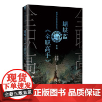 蝴蝶蓝与《全职高手》 张慧伦 作家出版社 正版书籍