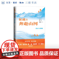 征途之奔赴山河:登山与赛艇 白宇飞 介绍了登山和赛艇两项运动的辉煌征程 征途三部曲 生活读书新知三联书店店