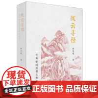 拨云寻径:古典中国实用文类美学 柯庆明 著 中国文学传统 文学史 理解古文的美学之门 生活读书新知三联书店店