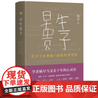 早生贵子 帮不了你养娃 但能帮你觉悟 杨早 著 聚焦K12教育问题 三联书店店