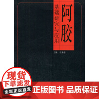 阿胶基础研究与应用 药学 中国中医药出版社 正版书籍