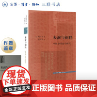 盖章版|表演与阐释 早期中国诗学研究  [美] 柯马丁 著 郭西安 译 文史新论系列丛书 三联书店店