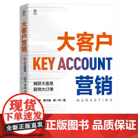 大客户营销 陈明宇 定位拓客邀约破冰痛点卖点价格报价定价让价策略谈判成交大客户成交策略维护营销 经济管理书籍
