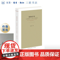 签名版|铸典宣化 文明等级论之下的旧邦新造 章永乐 著 三联书店店