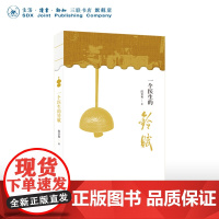 一个医生的铃赋 郎景和著 铃铛收藏珍品集 三联书店店