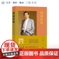郑裕彤传 勤、诚、义的人生实践 周大福创始人的传奇一生 人物传记自传 三联书店店