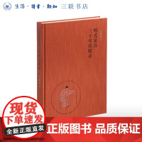 明式家具三十年经眼录 黄花梨女皇 伍嘉恩 著 明式家具收藏史 三联书店店