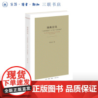 铸典宣化 文明等级论之下的旧邦新造 章永乐 著 阐述中国宪制探索的文明史意义 三联书店店