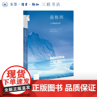 新知文库88:南极洲 一片神秘大陆 围绕南极洲的一系列生动描述 新知文库系列丛书 三联书店店