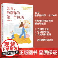30岁,收获你的第一个100万 邓姐姐 中信出版社 正版书籍