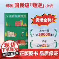 父亲的解放日志(一本背叛整个韩国的小说!韩女叛逆之作,现象级狂销。余华抢先阅读,期待中文版)