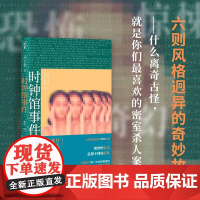 时钟馆事件(恐怖、惊悚、奇幻、温情——今邑彩为本格推理迷书写的六则风格迥异的奇妙故事。 绝妙的盲点X意想不到的