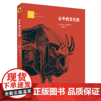 公牛的文化史 (法)米歇尔·帕斯图罗 著 白紫阳 译 三联书店店