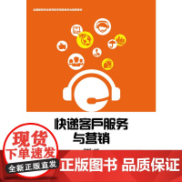 快递客户服务与营销
