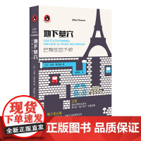 地下墓穴:巴黎的地下史(新视野人文丛书) 吉列·托马斯 译者:刘舒怡 上海文艺出版社 正版书籍