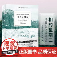[正版书籍]相约星期二 美 阿尔博姆 吴洪译 余秋雨并作序 一个真实故事 纪实文学 外国文学小说