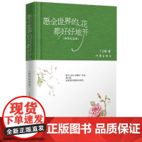 愿全世界的花都好好地开(精装纪念版) 丁立梅 作家出版社 正版书籍