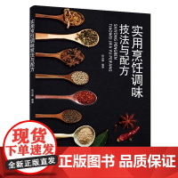 实用烹饪调味技法与配方正版书籍