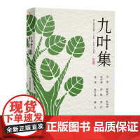 九叶集 辛笛 等 陕西师范大学出版社 正版书籍