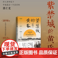 紫禁城的黄昏 洋人帝师笔下中国最后一个皇室的消亡史 庄士敦 末代皇帝溥仪在紫禁城的蕞后时光 郑州大学出版社 正版书籍