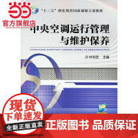 中央空调运行管理与维护保养