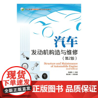汽车发动机构造与维修(第2版) 仇雅莉 主编 人民邮电出版社 正版书籍