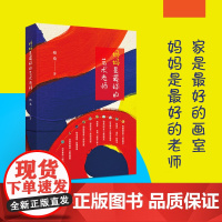 《妈妈是的艺术老师》 (学习艺术需要花费很多吗?学画画当职业,有饭吃吗?不请老师,不报班,家长在家就可以给孩子美育启