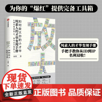放大(纯素人的才华变现手册,手把手教你从ID到IP,名利双收!为你的“爆红”提供完 池骋 中信出版社 正版书籍