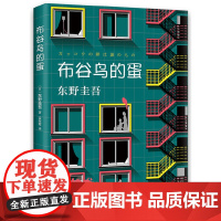 [ 正版书籍]东野圭吾 布谷鸟的蛋 东野圭吾长篇悬疑杰作
