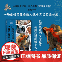 巴黎圣母院:未读图像经典·世界名著 维克多·雨果 中国致公出版社 正版书籍