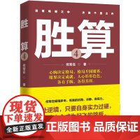 胜算4(何常在多年,练就的沉稳,冷静,自控力。身处逆境,只要自身实力过 何常在 二十一世纪出版社 正版书籍