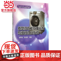 新型洗衣机故障分析与维修项目教程.贺学金,孙立群 主编/9787121244308电子工业出版社