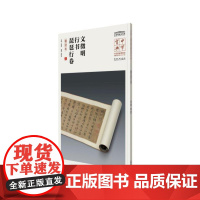 中华宝典——中国国家博物馆藏法帖书系(第一辑)·文徵明行书琵琶行卷(墨迹本)
