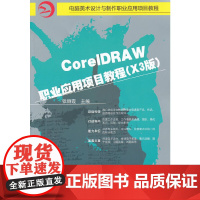 CoreIDRAW职业应用项目教程(X3版)(附光盘)