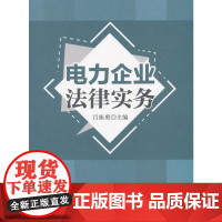 电力企业法律实务