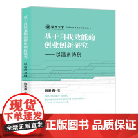 基于自我效能的创业创新研究——以温州为例