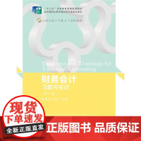 财务会计习题与实训(第十版)