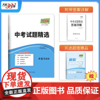 当当正版书籍天利38套 2024山西中考 道德与法治 中考试题精选
