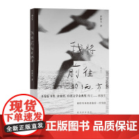 我将前往的远方 郭强生 中国友谊出版公司 正版书籍