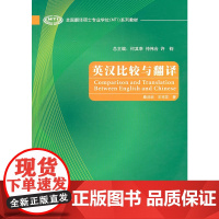 英汉比较与翻译(全国翻译硕士专业学位系列教材)