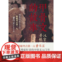 甲骨文的故事:殷墟考古第一人董作宾写给文博爱好者的甲骨文入门书,走进殷墟,解读中华文明基因的密码;探秘甲骨,讲好汉字发