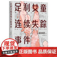 足利女童连续失踪事件《桶川跟踪狂杀人事件》作者清水洁代表作,撼动日本的女童失踪案“足利事件”全纪实