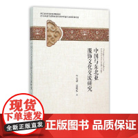 中国与东北亚服饰文化交流研究 竺小恩 浙江大学出版社 正版书籍