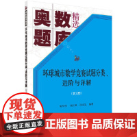 环球城市数学竞赛试题分类、进阶与详解(第三册)